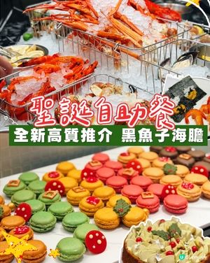 聖誕推介‼️海膽點魚子自助餐‼️