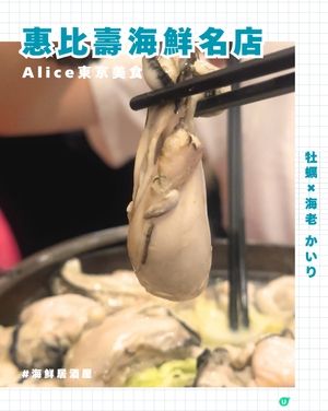 恵比寿海鮮名店|牡蠣×海老