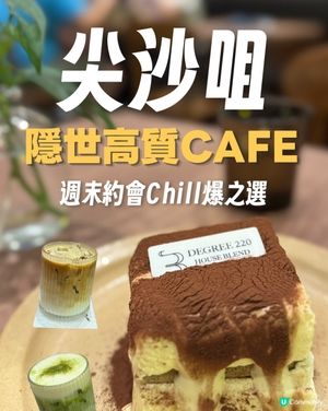 估唔到尖沙咀收埋咗間咁正嘅隱世 Cafe ☕✨
