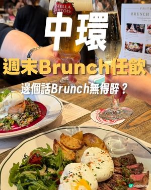 中環Chill爆Brunch🍾90分鐘free flow
