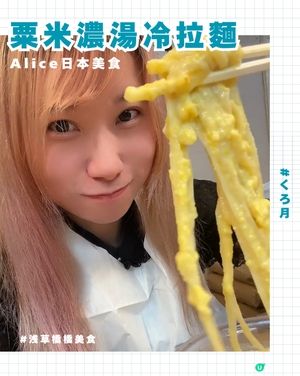 🌽 東京夏季限定|淺草橋超濃厚｢粟米冷拉麵｣