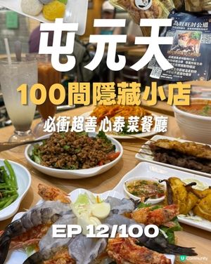 【屯元天尋找100間隱藏小店】 EP. 12/100