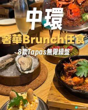 中環奢華 Weekend Brunch 任食🥂