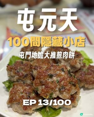 【屯元天尋找100間隱藏小店】 EP. 13/100