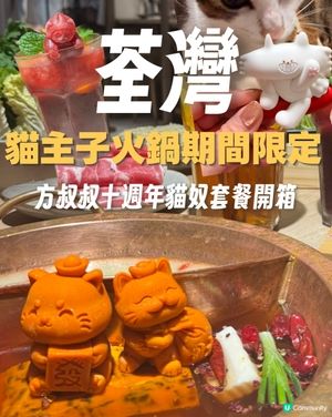 貓奴注意‼️貓主題火鍋＋免費盲盒抽！