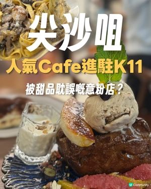 深水埗超人氣 Cafe進駐尖沙咀K11 Art Mall！✨