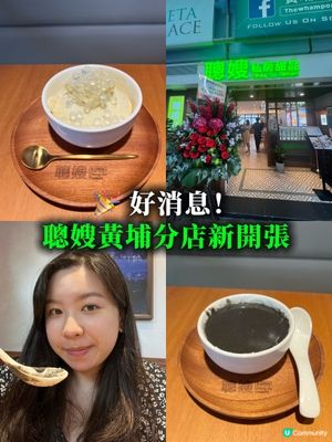 🎉 好消息！聰嫂黃埔分店新開張