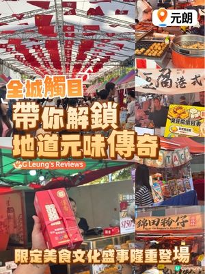 元朗限定美食文化盛事隆重登場,帶你解鎖地道｢元｣味傳奇