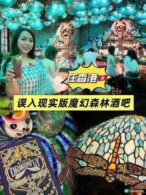 香港🇭🇰｜誤入現實版魔幻森林酒吧Dragonfly