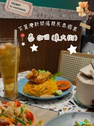 筲箕灣東大街新開張抵食泰國菜🇹🇭😍