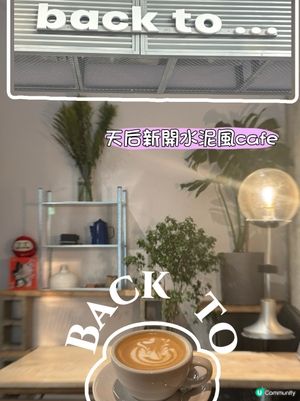 香港新水泥風Cafe☕️！🤫 😋