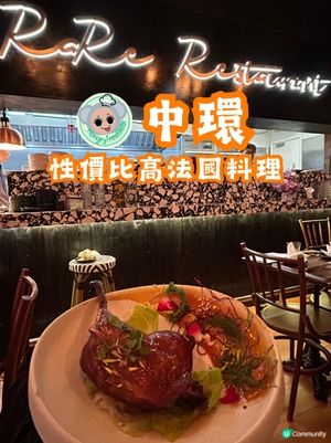 【📍中環︱性價比高法國料理】