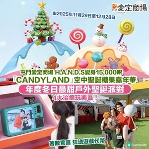 屯門愛定商場空中聖誕糖果嘉年華