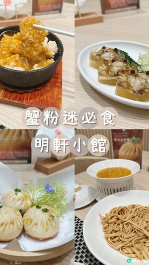 蟹粉迷必食