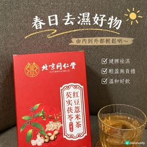 🌿【春天濕氣重?最近發現咗呢款去濕茶】🍵