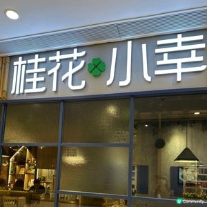 幸福滿滿嘅好味台式菜🥰