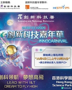 記住登記免費親子活動！創新科技嘉年華2026
