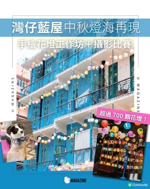 灣仔藍屋中秋燈海再現 ｜手繪花燈工作坊＋攝影比賽