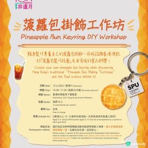 免費親子活動～菠蘿包鎖匙扣工作坊