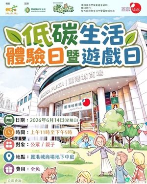 免費親子活動～低碳生活體驗日暨遊戲日