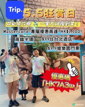 5.5狂賞日💥一家五口旅行慳錢攻略🤫