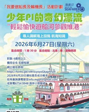 免費親子活動～遊船河參觀維港