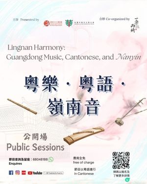 免費親子活動～《粵樂・粵語・嶺南音》