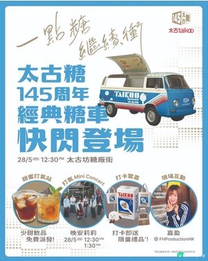 28/5太古坊太古糖活動