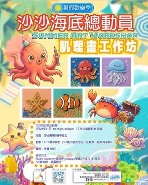 免費親子活動～肌理畫工作坊《沙沙海底總動員》