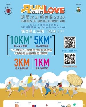 《明愛之友慈善跑2026》苗僑偉余香凝呼籲支持善舉