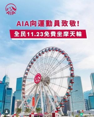 AIA請大家11.23免費坐摩天輪