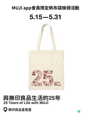 無印良品香港25 周年 —｢與無印良品生活的 25 年｣展
