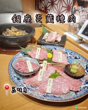 銀座炎蔵：極緻和牛🇯🇵🐮🤤