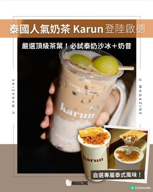 曼谷人氣茶飲品牌進軍啟德！獨家配方告別死甜 兼賣沙冰與 Gelato