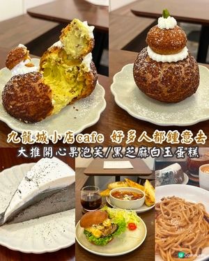 Cafe系列-推薦開心果泡芙+芝麻蛋糕，九龍城人氣小店