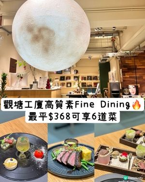《觀塘高質素Fine Dining🔥最平$368享6道菜》