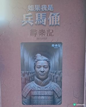 免費尋秦記展覽 ~ AI 互動體驗區：一秒化身兵馬俑🐎