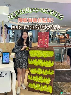 陳凱琳親自監製！Dulce Vida減糖朱古力