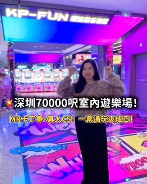 💥深圳70000呎室內遊樂場!