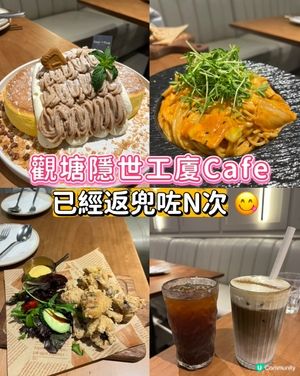 觀塘隱世工廈Cafe 已經返兜咗N次😋