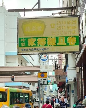 北角老字號蛋卷