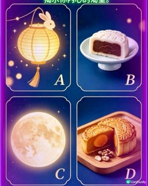 【🌕中秋心理測驗】秒測你的隱藏人格🔥性格分析解密