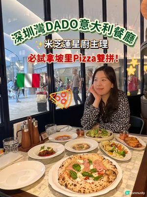 深圳灣DADO意大利餐廳✨米芝蓮星廚主理