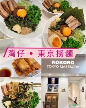 《灣仔 • 東京撈麵》🇯🇵 日本過江龍東京足料撈麵