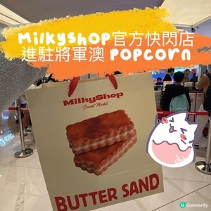 MilkyShop官方快閃店進駐將軍澳 PopCorn