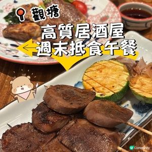 觀塘•高質居酒屋🏮週末抵食午餐