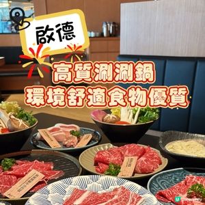 啟德•高質涮涮鍋 環境舒適食物優質