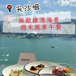 尖沙咀•無敵維港海景 週末風車午餐