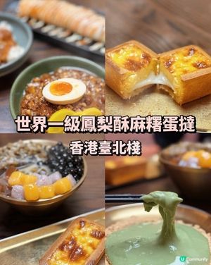 👍 必吃世界一級鳳梨酥麻糬蛋撻 | 香港臺北棧