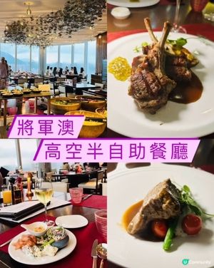 《將軍澳 • 高空半自助餐廳》😀環境靚又抵食半自動西餐😀